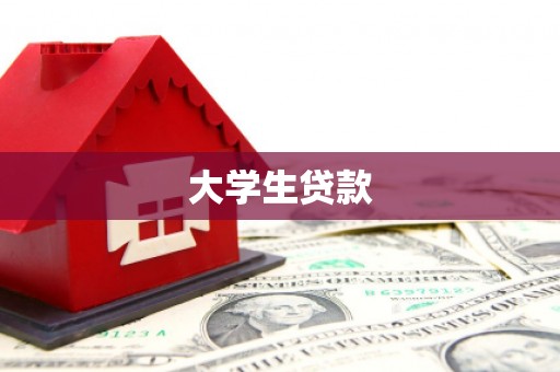 马尔康大学生贷款