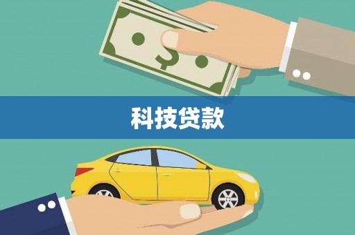 马尔康科技贷款