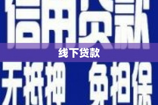 马尔康线下贷款