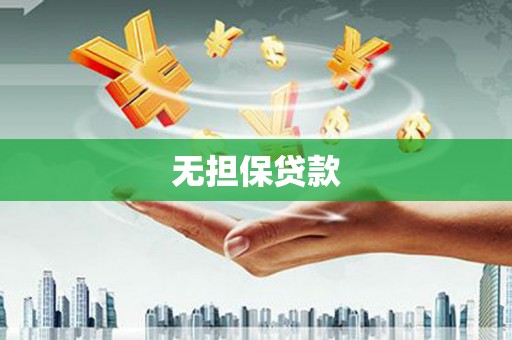 马尔康无担保贷款