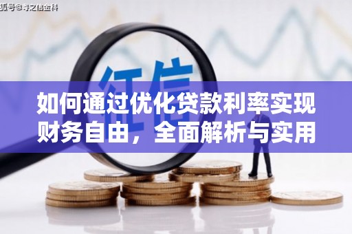 马尔康如何通过优化贷款利率实现财务自由，全面解析与实用策略