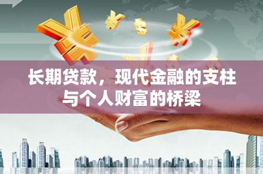 马尔康长期贷款，现代金融的支柱与个人财富的桥梁