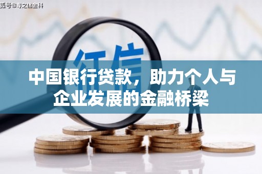 马尔康中国银行贷款，助力个人与企业发展的金融桥梁