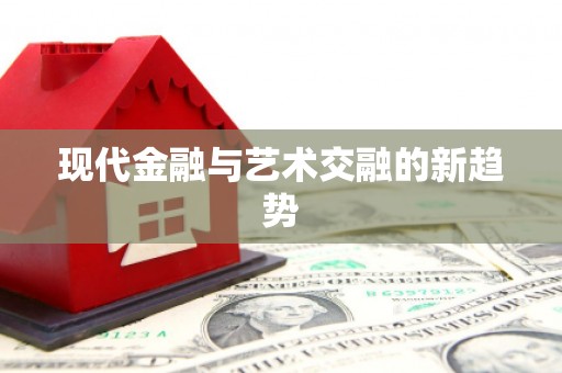 马尔康现代金融与艺术交融的新趋势