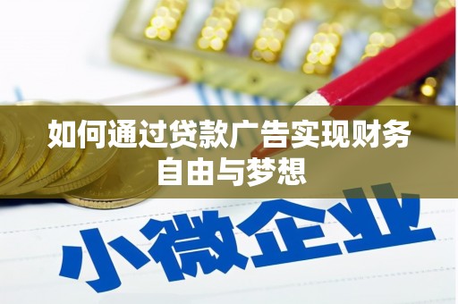 马尔康如何通过贷款广告实现财务自由与梦想