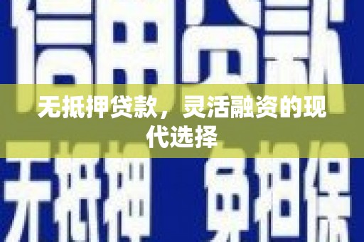 马尔康无抵押贷款，灵活融资的现代选择
