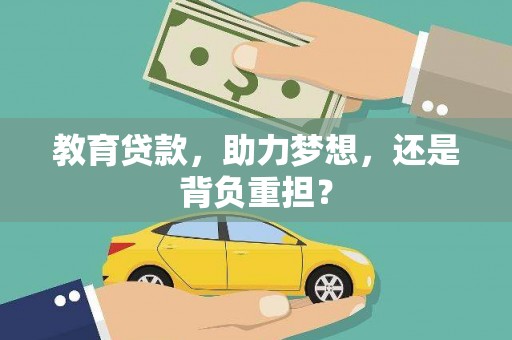 马尔康教育贷款，助力梦想，还是背负重担？