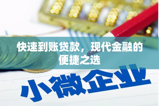 马尔康快速到账贷款，现代金融的便捷之选