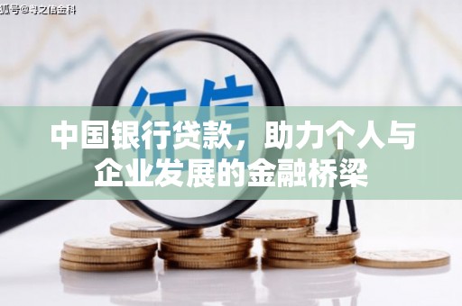 马尔康中国银行贷款，助力个人与企业发展的金融桥梁