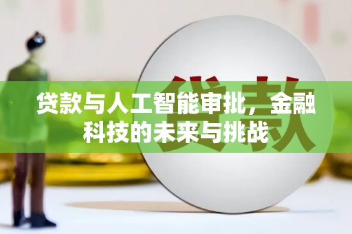 马尔康贷款与人工智能审批，金融科技的未来与挑战