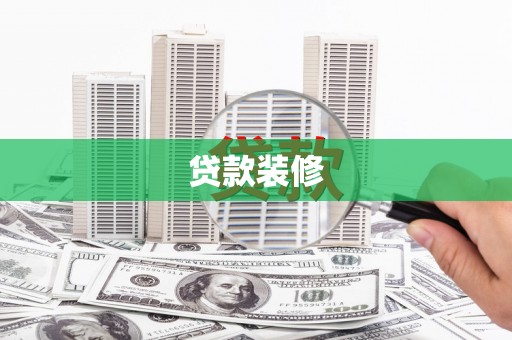 马尔康贷款装修