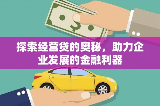 马尔康探索经营贷的奥秘，助力企业发展的金融利器