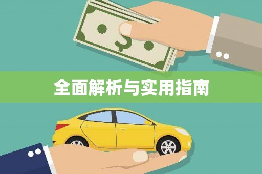 马尔康全面解析与实用指南