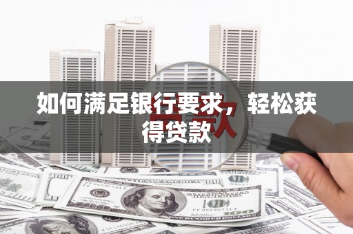 马尔康如何满足银行要求，轻松获得贷款