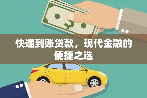 马尔康快速到账贷款，现代金融的便捷之选