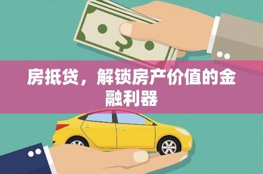 马尔康房抵贷，解锁房产价值的金融利器