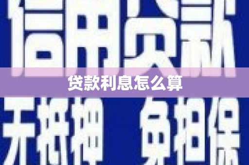 马尔康贷款利息怎么算