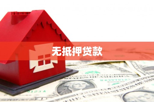 马尔康无抵押贷款
