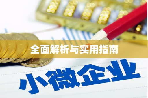马尔康全面解析与实用指南