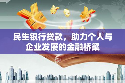 马尔康民生银行贷款，助力个人与企业发展的金融桥梁