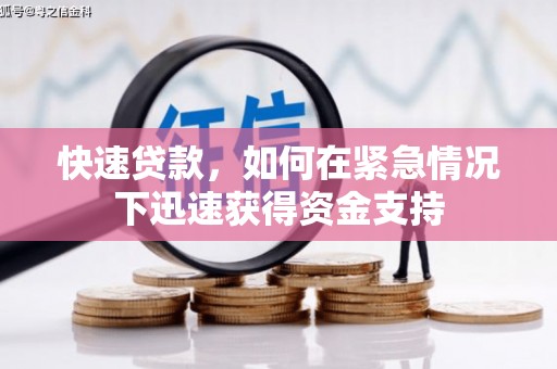 马尔康快速贷款，如何在紧急情况下迅速获得资金支持