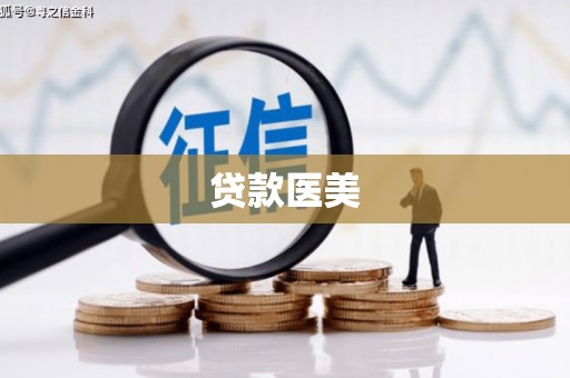 马尔康贷款医美