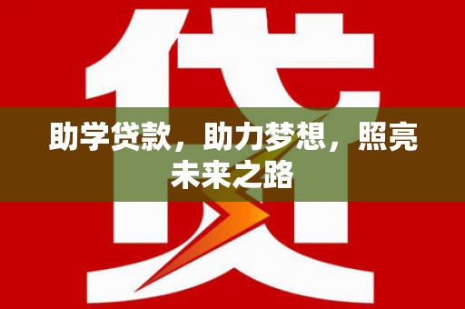 马尔康助学贷款，助力梦想，照亮未来之路