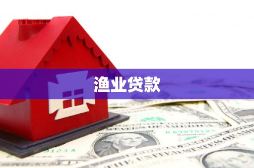 马尔康渔业贷款