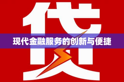 马尔康现代金融服务的创新与便捷