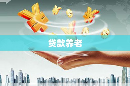 马尔康贷款养老