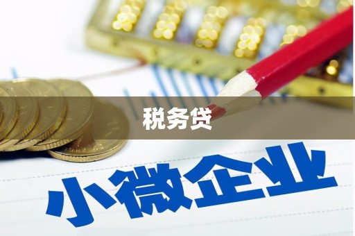 马尔康税务贷