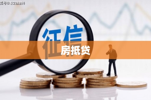 马尔康房抵贷
