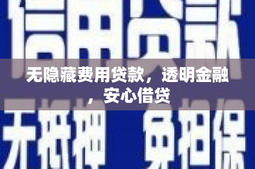 马尔康无隐藏费用贷款，透明金融，安心借贷