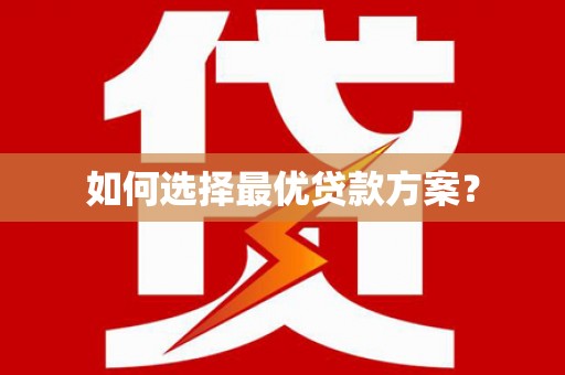 马尔康如何选择最优贷款方案？