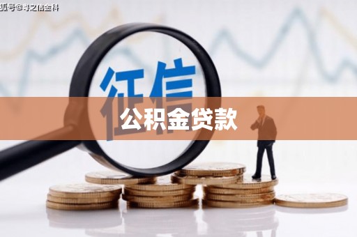 马尔康公积金贷款