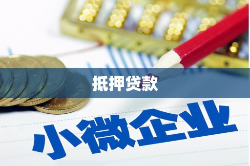 马尔康抵押贷款