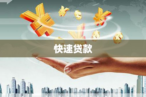 马尔康快速贷款