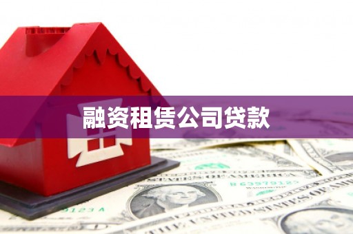 马尔康融资租赁公司贷款