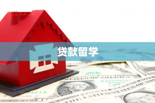 马尔康贷款留学