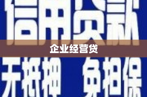 马尔康企业经营贷