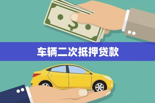 马尔康车辆二次抵押贷款