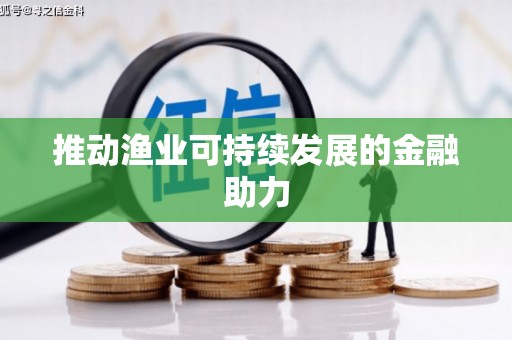 马尔康推动渔业可持续发展的金融助力
