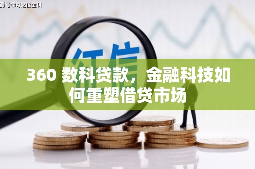 马尔康360 数科贷款，金融科技如何重塑借贷市场