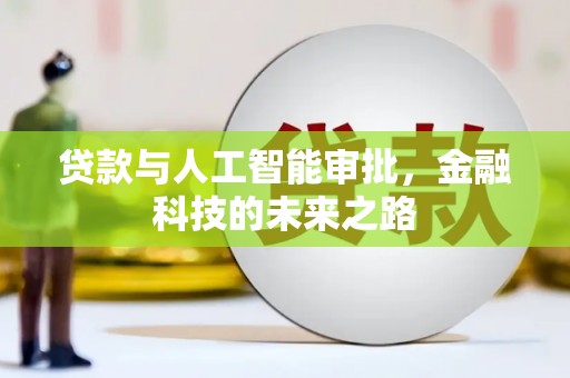 马尔康贷款与人工智能审批，金融科技的未来之路