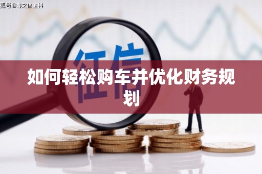 马尔康如何轻松购车并优化财务规划