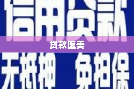 马尔康贷款医美