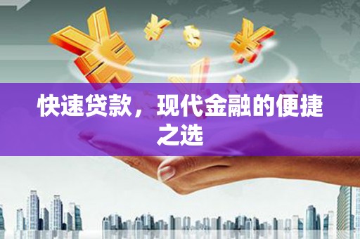 马尔康快速贷款，现代金融的便捷之选