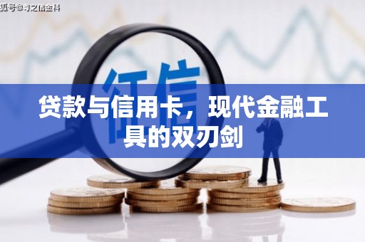 马尔康贷款与信用卡，现代金融工具的双刃剑
