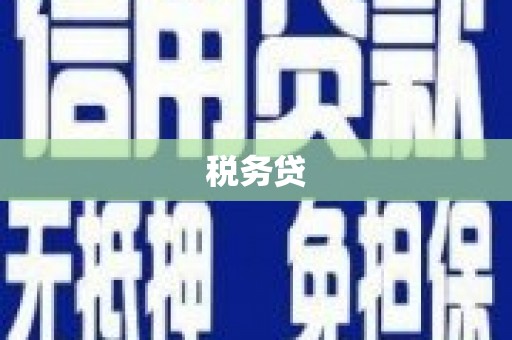 马尔康税务贷