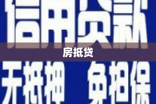 马尔康房抵贷